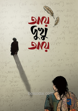 আয় দুখু আয়