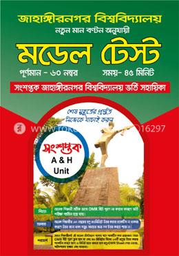 সংশপ্তক জাহাঙ্গীরনগর বিশ্ববিদ্যালয় মডেল টেস্ট - A H ইউনিট