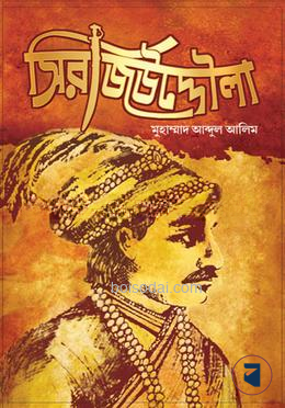 সিরাজউদ্দৌলা