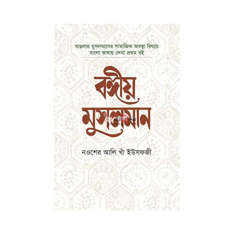 বঙ্গীয় মুসলমান