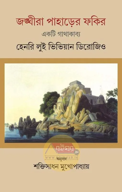 জাঙ্ঘিরা পাহাড়ের ফকির-একটি গাঁথা কাব্য