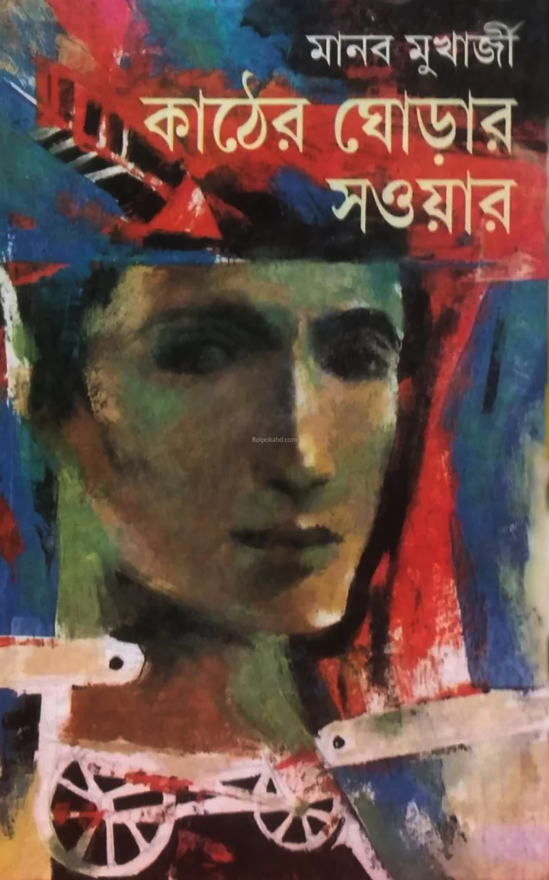 কাঠের ঘোড়ার সবার - মানব মুখার্জী