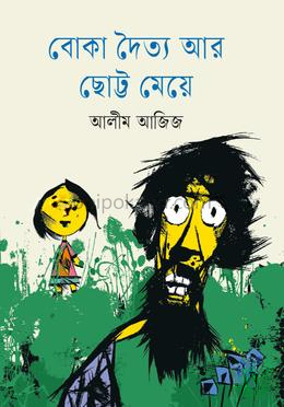 বোকা দৈত্য আর ছোট্ট মেয়ে