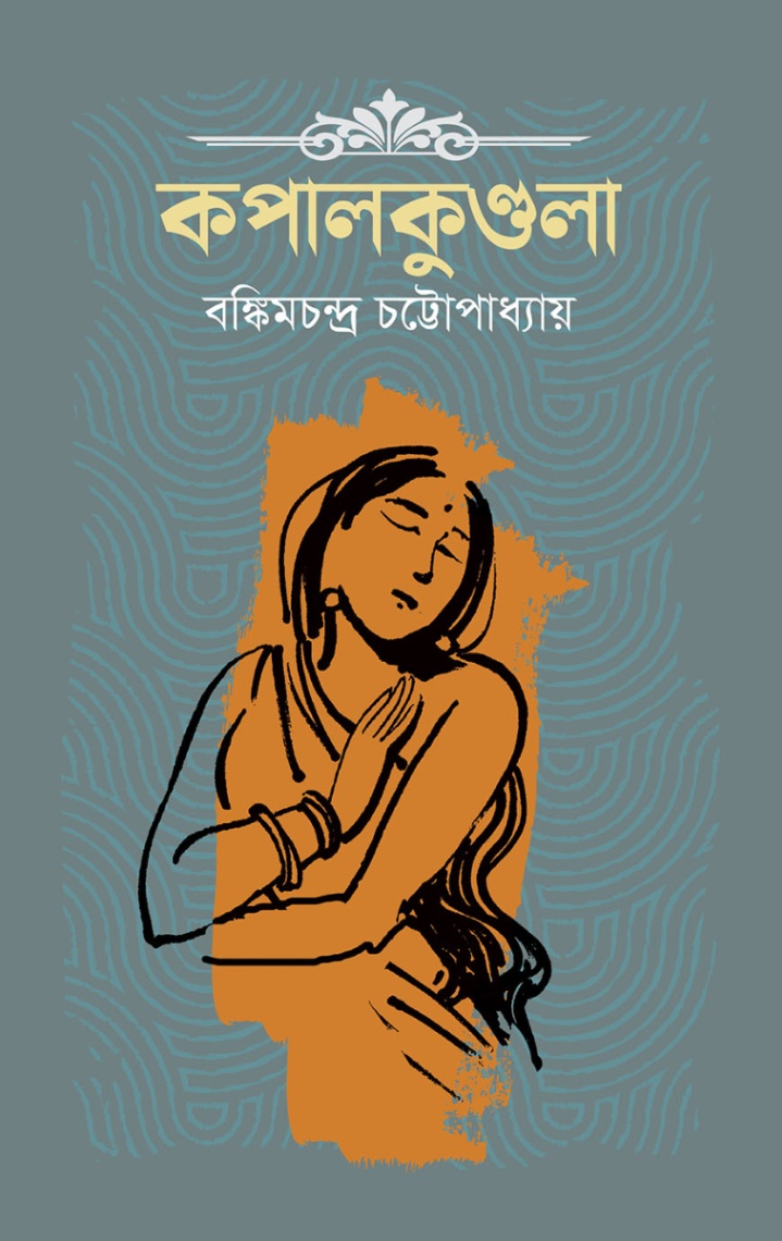 কপালকুণ্ডলা
