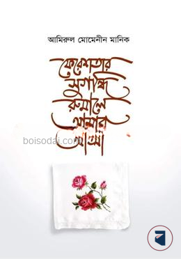 ফেরেশতার সুগন্ধি রুমালে আমার আত্মা
