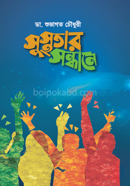 সুস্থতার সন্ধানে