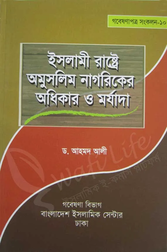 ইসলামী রাষ্ট্রে অমুসলিম নাগরিকের অধিকার ও মর্যাদা