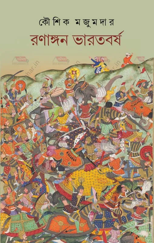 রণাঙ্গন ভারতবর্ষা - কৌশিক মজুমদার