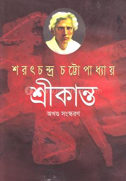 শ্রীকান্ত-১ম পর্ব