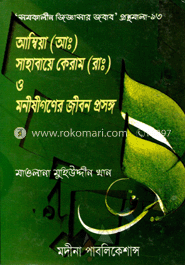 আম্বিয়া (আঃ) সাহাবায়ে কেরাম (রাঃ) ও মনীষীগণের জীবন প্রসঙ্গ