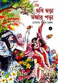 ছবি ছড়া মজার পড়া-১