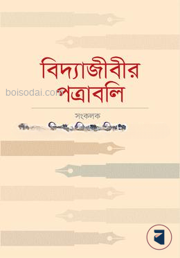 বিদ্যাজীবীর পত্রাবলি