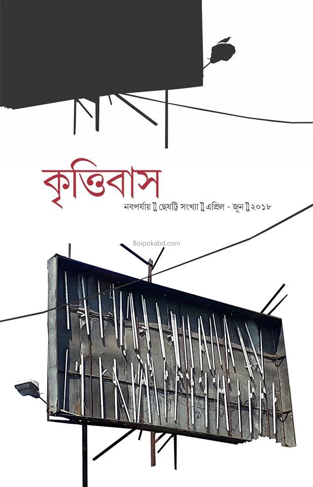 কৃত্তিবাস - নবপর্যায় - ৬৬থ ইসু - এপ্রিল-জুন - টো১৮