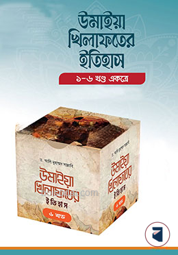 উমাইয়া খিলাফতের ইতিহাস (৬খণ্ড একত্রে)