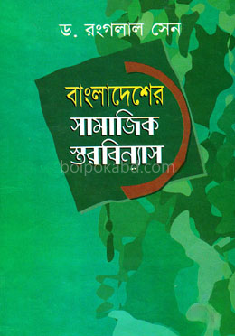 বাংলাদেশের সামাজিক স্তর বিন্যাস