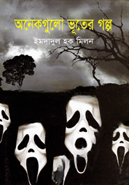অনেকগুলো ভূতের গল্প