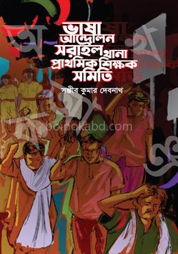 ভাষা আন্দোলন সরাইল থানা প্রাথমিক শিক্ষক সমিতি