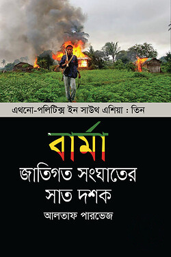 বার্মা : জাতিগত সংঘাতের সাত দশক (এথনো-পলিটিক্স ইন সাউথ এশিয়া ৩)