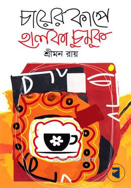 চায়ের কাপে হালকা চুমুক — ছবি 2