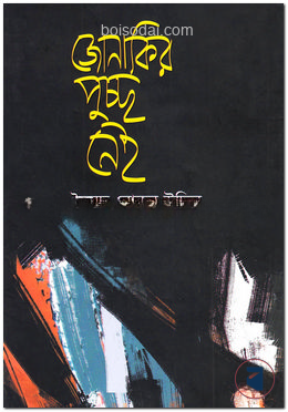 জোনাকির পুচ্ছ নেই