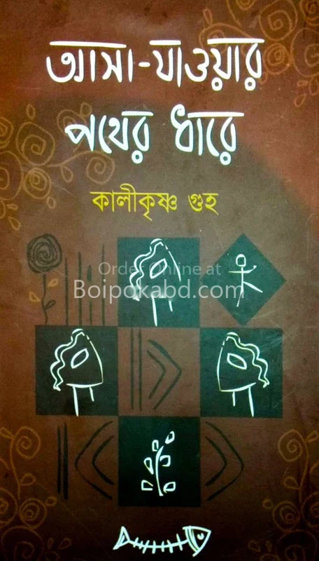 আসা যাওয়ার পথের ধারে