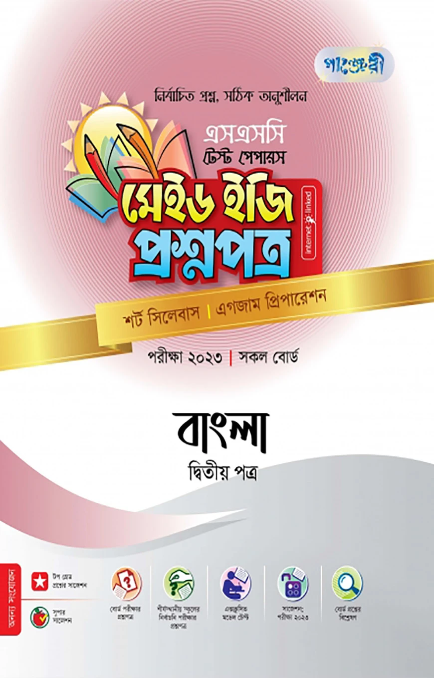 বাংলা দ্বিতীয় পত্র টেস্ট পেপারস মেইড ইজি: প্রশ্নপত্র (উত্তরপত্রসহ)