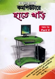 কম্পিউটারে হাতে খড়ি