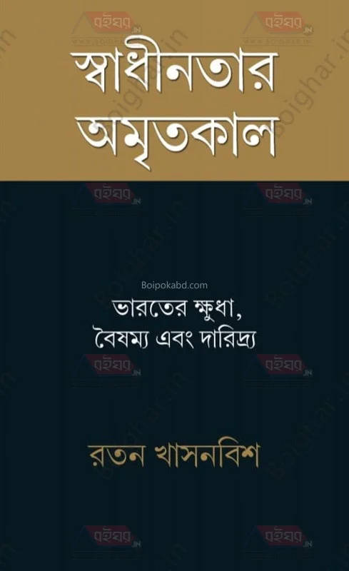 স্বাধীনতার অমৃতকাল - রতন খাসনাবিস