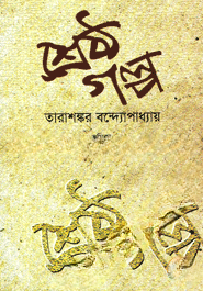 শ্রেষ্ঠ গল্প - তারাশঙ্কর বন্দ্যোপাধ্যায়