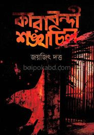 কারাবন্দী শঙ্খচিল
