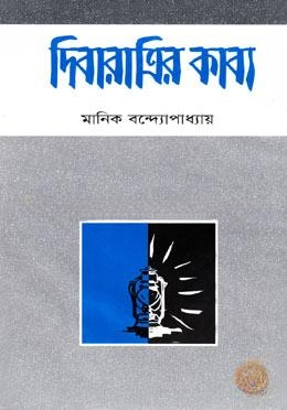 দিবারাত্রির কাব্য