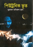 পিউট্রনিক ভূত