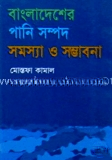 বাংলাদেশের পানি সম্পদ সমস্যা ও সম্ভাবনা