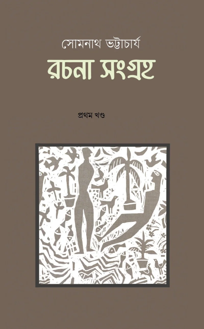 সোমনাথ ভট্টাচার্য্য রচনা সংগ্রহ খণ্ড-১