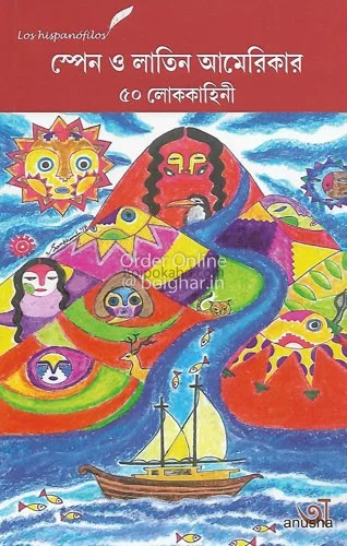 স্পেন ও ল্যাটিন আমেরিকার ৫০ লোককাহিনী - মালবিকা ভট্টাচার্য