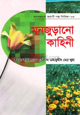 মন গলানো রুহানী গল্প সিরিজ---৫ ( মনজুড়ানো কাহিনী )