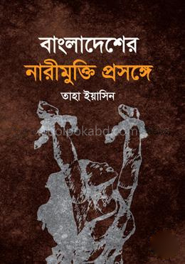 বাংলাদেশের নারীমুক্তি প্রসঙ্গে