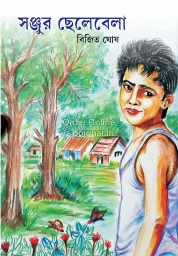 সঞ্জুর ছেলেবেলা - বিজিত ঘোষ