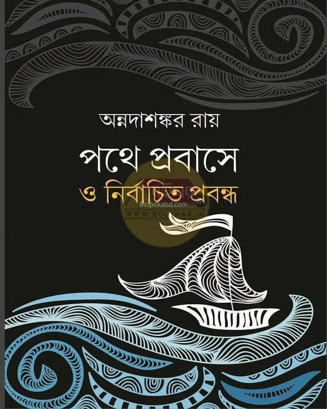 পথে প্রবাসে ও নির্বাচিত প্রবন্ধ - অন্নদাশঙ্কর রায়