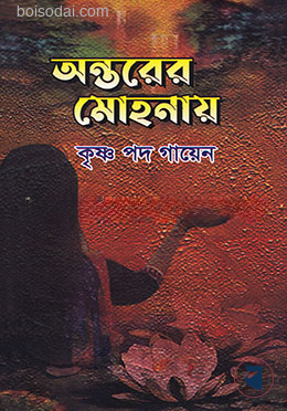 অন্তরের মোহনায়