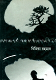 বাঘবন্দি