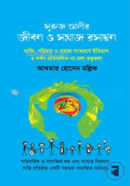 সুরুজ আলীর জীবন ও সমাজ রসায়ন