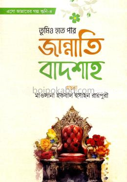 তুমিও হতে পার জান্নাতি বাদশাহ -
