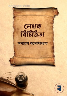 লেখক বিচিত্রিতা