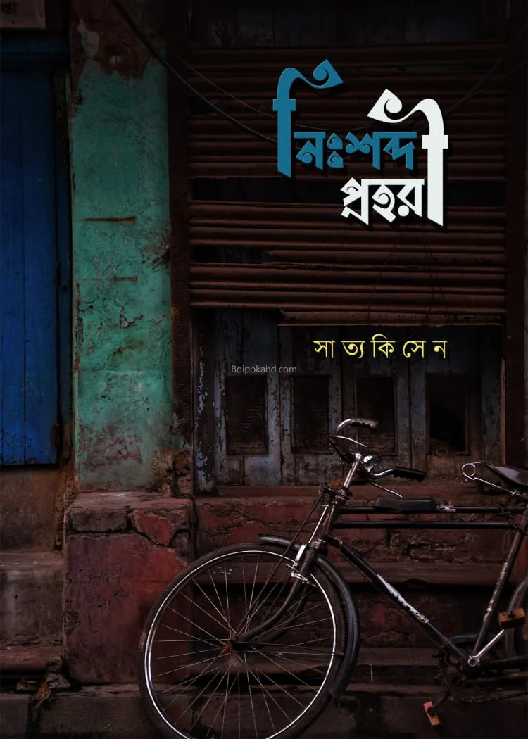 নিঃশব্দ প্রহরী - সাত্যকি সেন