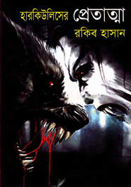 হারকিউলিসের প্রেতাত্মা