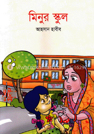 মিনুর স্কুল