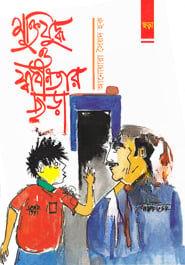 মুক্তিযুদ্ধ ও স্বাধীনতার ছড়া