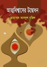 আত্মবিশ্বাসের উদ্বোধন
