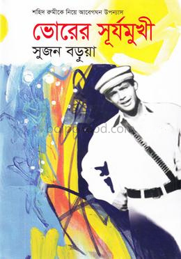 ভোরের সূর্যমুখী
